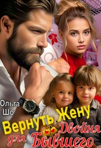 Вернуть жену. Двойня для бывшего / Ольга Шо