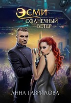 Эсми Солнечный ветер / Анна Гаврилова
