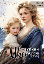 Хрупкий цветок / Буланова Юлия