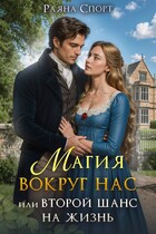 Магия вокруг нас или второй шанс на жизнь / Раяна Спорт