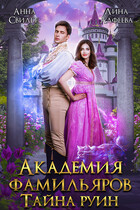 Академия фамильяров. Тайна руин / Лина Алфеева