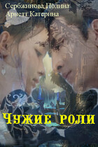 Чужие роли. Том 1. / Арнетт Катерина