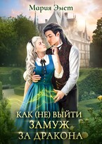 Как (не) выйти замуж за дракона. Императорский отбор. / Мария Эмет
