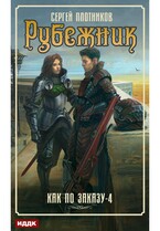 Как по заказу. Книга 4. Рубежник / Плотников Сергей