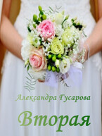 Вторая / Александра Гусарова