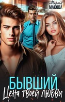 Бывший. Цена твоей любви / Марта Макова
