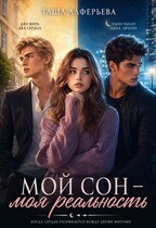 Мой сон — моя реальность / Таша Алферьева
