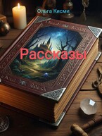 Рассказы / Ольга Кисми