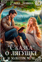 «Сказка» о лягушке и золотом «мече» / Елена Ловина