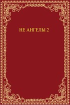 Не ангелы 2 / Irina Renn