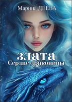 Злата. Сердце драконицы / Марина Деева