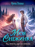 Моя снежинка / Наргиза Огненная