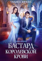 Бастард королевской крови. Книга 2 / Татьяна Зинина