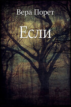 Если / Вера Порет
