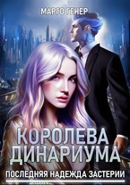 Королева Динариума. Последняя надежда Застерии / Марго Генер