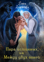 Пара истинных, или Между двух огней / Елена Амеличева