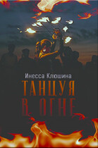 Танцуя в огне / Инесса Клюшина