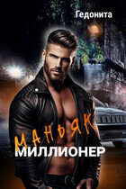 Маньяк- миллионер / Гедонита