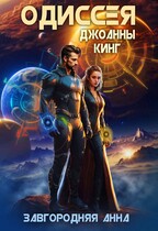 Одиссея Джоанны Кинг / Анна Завгородняя