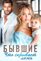 Бывшие. Что скрывает ложь / Елена Грасс
