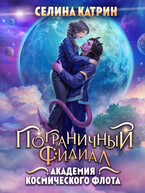 Академия Космического Флота: Пограничный филиал / Селина Катрин