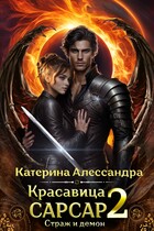 Красавица Сарсар 2. Страж и демон / Катерина Алессандра