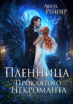Пленница Проклятого некроманта / Анна Рейнер