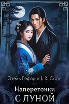 Наперегонки с Луной / J. R. Crow
                                                                                                            
                                                                                                                                                                                                                                        ,
                                                                
                                                                                                                                            Этель Рефар