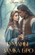 Туманы замка Бро. Книга 3 — 4 / Морвейн Ветер