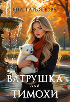 Ватрушка для Тимохи / Яна Тарьянова