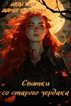 Свитки со старого чердака / Мария Борисова
                                                                                                            
                                                                                                                                                                                                                                        ,
                                                                
                                                                                                                                            Анна Гале