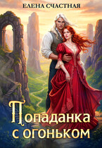 Попаданка с огоньком, или Наказание для Тёмного / Елена Счастная