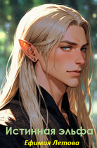 Истинная эльфа / Ефимия Летова