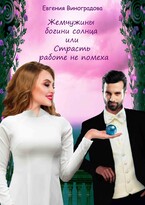 Жемчужины богини солнца или Страсть работе не помеха / Евгения Виноградова
