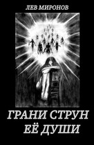 Грани струн её души / Lion