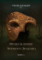 Пробуждение Чёрного Дракона. Книга 1 / Лэгэн Алумдор
                                                                                                            
                                                                                                                                                                                                                                        ,
                                                                
                                                                                                                                            Нина Вайшен
