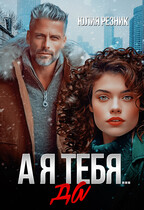А я тебя да / Юлия Резник