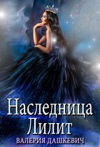 Наследница Лилит / Валерия Дашкевич