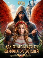 Как отделаться от демона за 30 дней / ЮЭл
