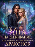 Игра на выживание, или капкан для императора драконов / Маргарита Светлова
