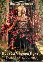 Приход Чёрной луны. Покорная королева / Инесса Иванова