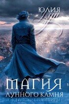 ❇️ Магия лунного камня / Юлия Узун