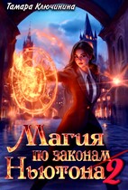 Магия по законам Ньютона 2 / Тамара Ключинина