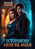 Осторожно! Лиэн на мели / Любовь Белых