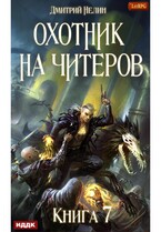 Охотник на читеров. Книга 7. Путь Спящих / Нелин Дмитрий