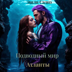 Подводный мир. Атланты / Эшли Садко