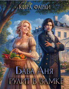 Баба Аня рулит в замке / Кира Фарди