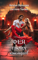 Фея твоих кошмаров / Светлана Ушкова
                                                                                                            
                                                                                                                                                                                                                                        ,
                                                                
                                                                                                                                            Наталья Жильцова