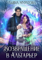 Возвращение в Альтарьер / Ульяна Муратова