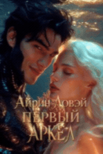 Первый Аркел / Айрин Ловэй